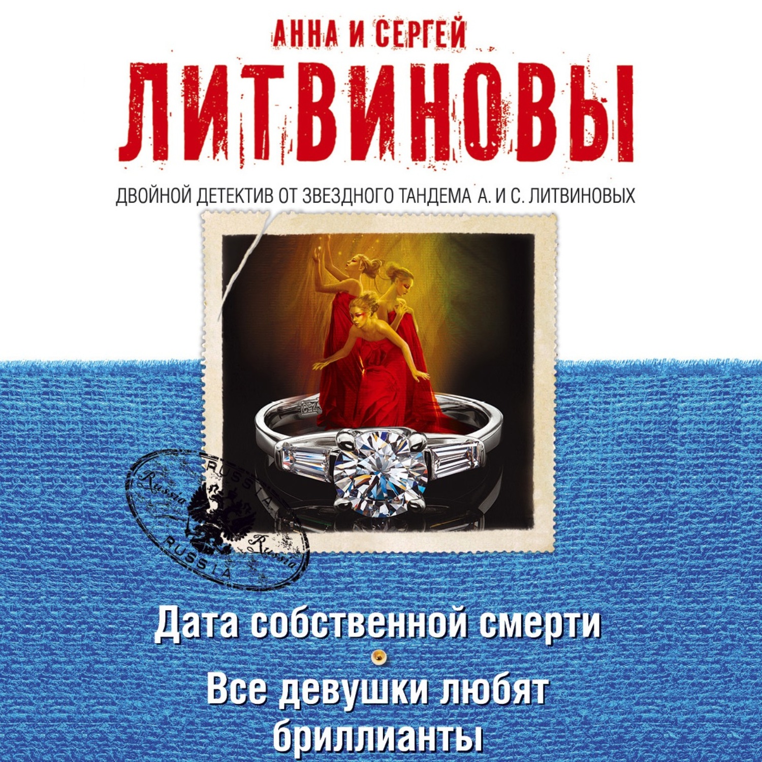 Обложка книги «Дата собственной смерти. Все девушки любят бриллианты (сборник)»