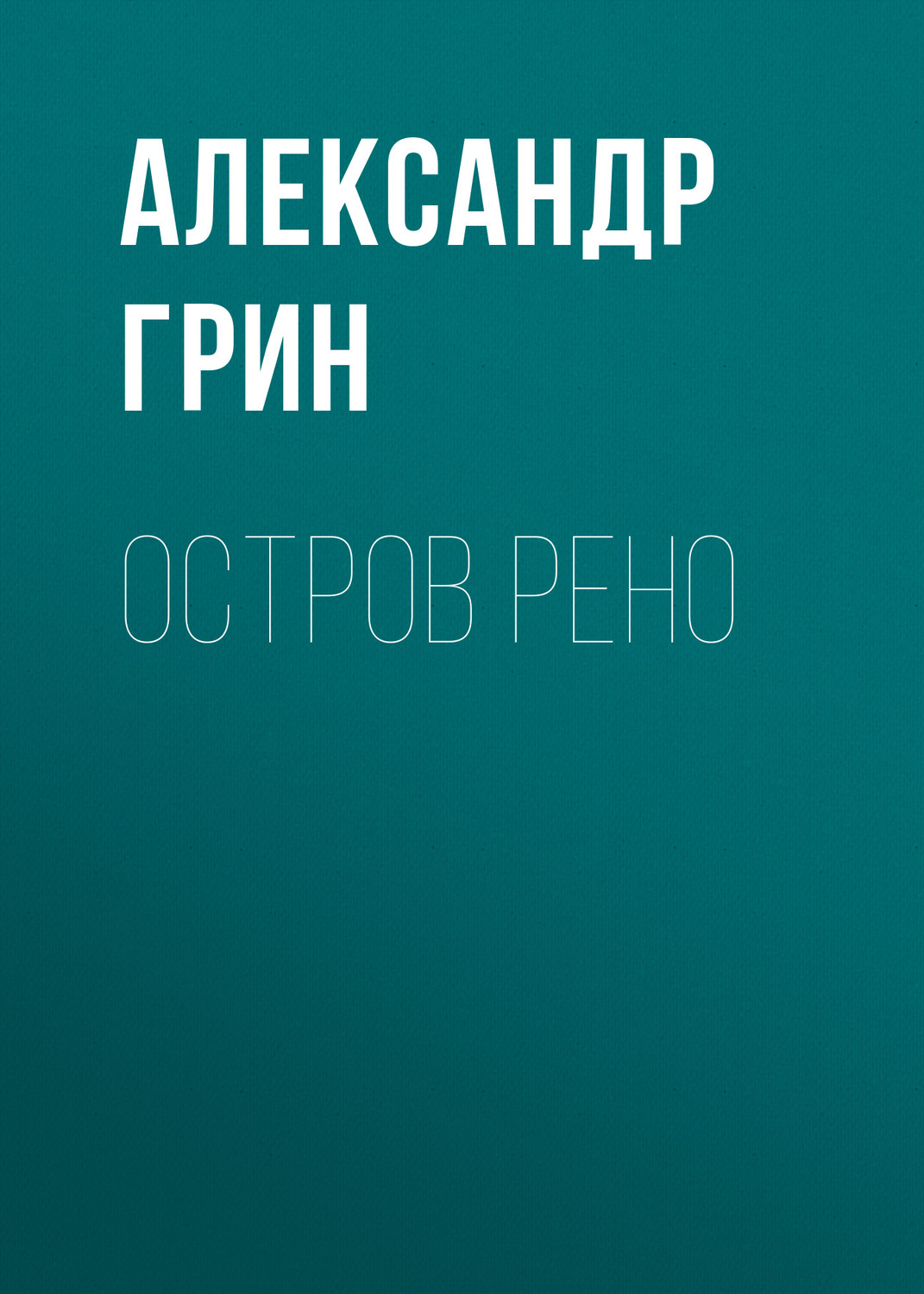 Обложка книги «Остров Рено»