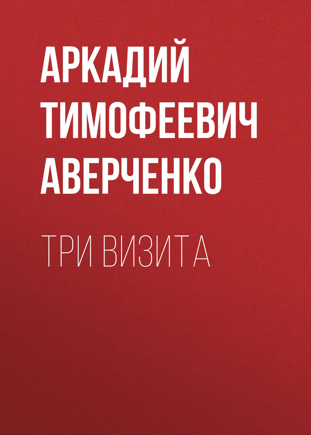 Обложка книги «Три визита»