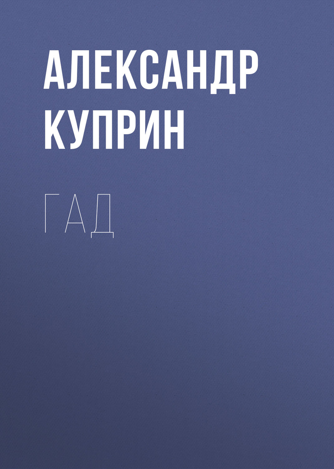 Обложка книги «Гад»