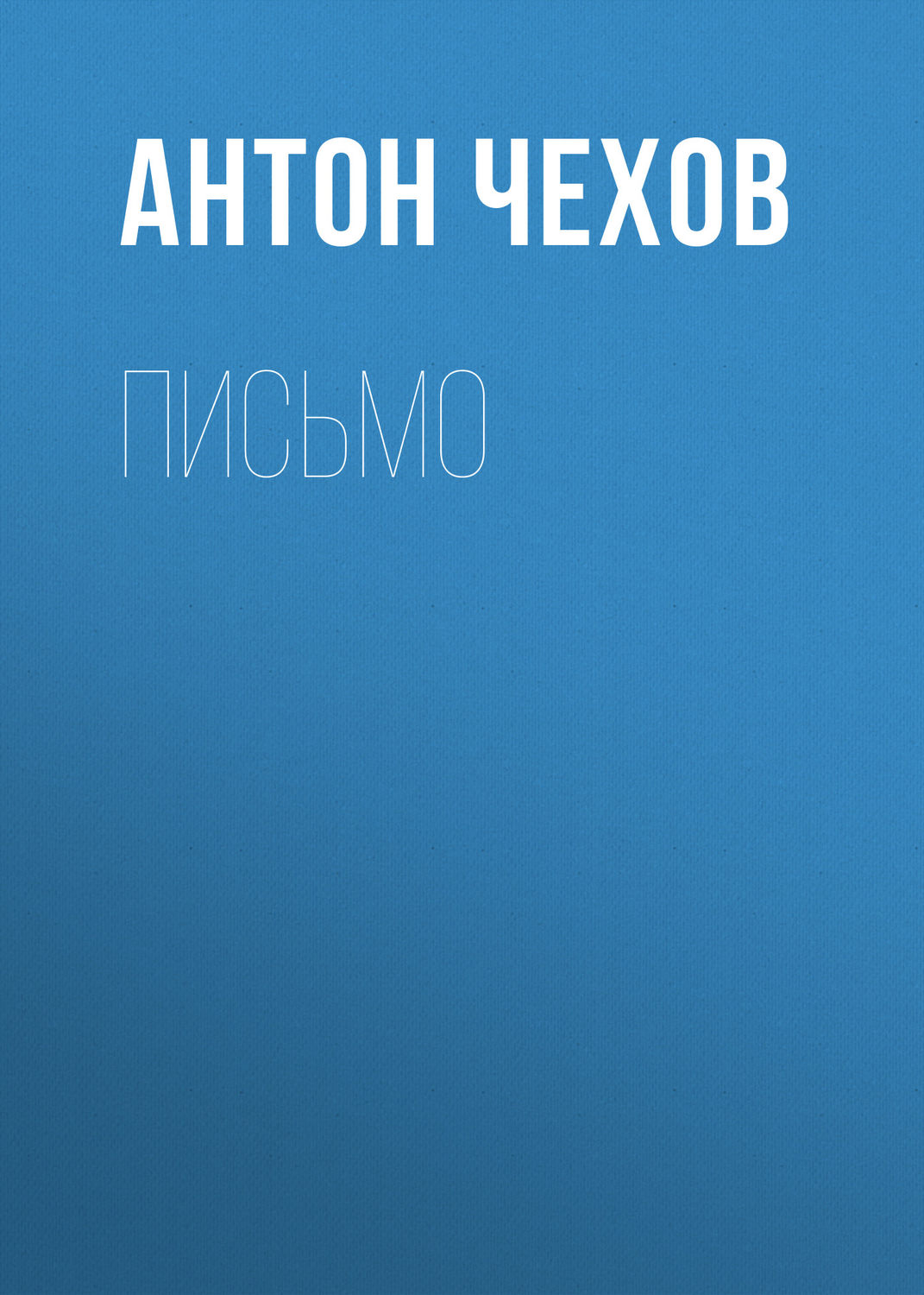 Обложка книги «Письмо»