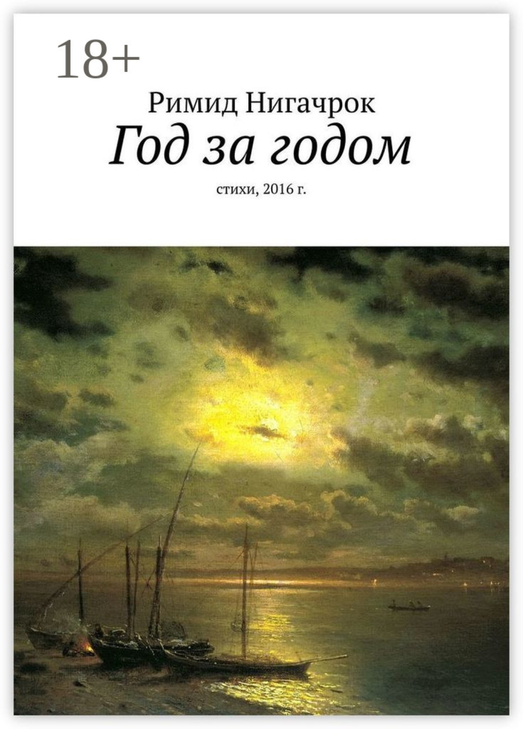 Обложка книги «Год за годом. Стихи, 2016 г.»