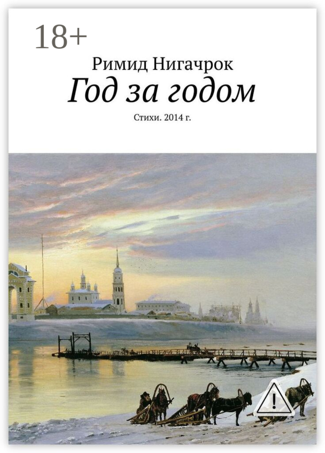 Обложка книги «Год за годом. Стихи. 2014 г.»