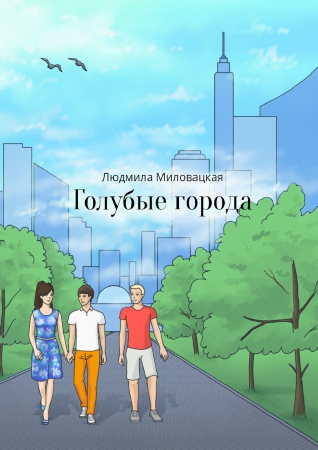 Обложка книги «Голубые города»