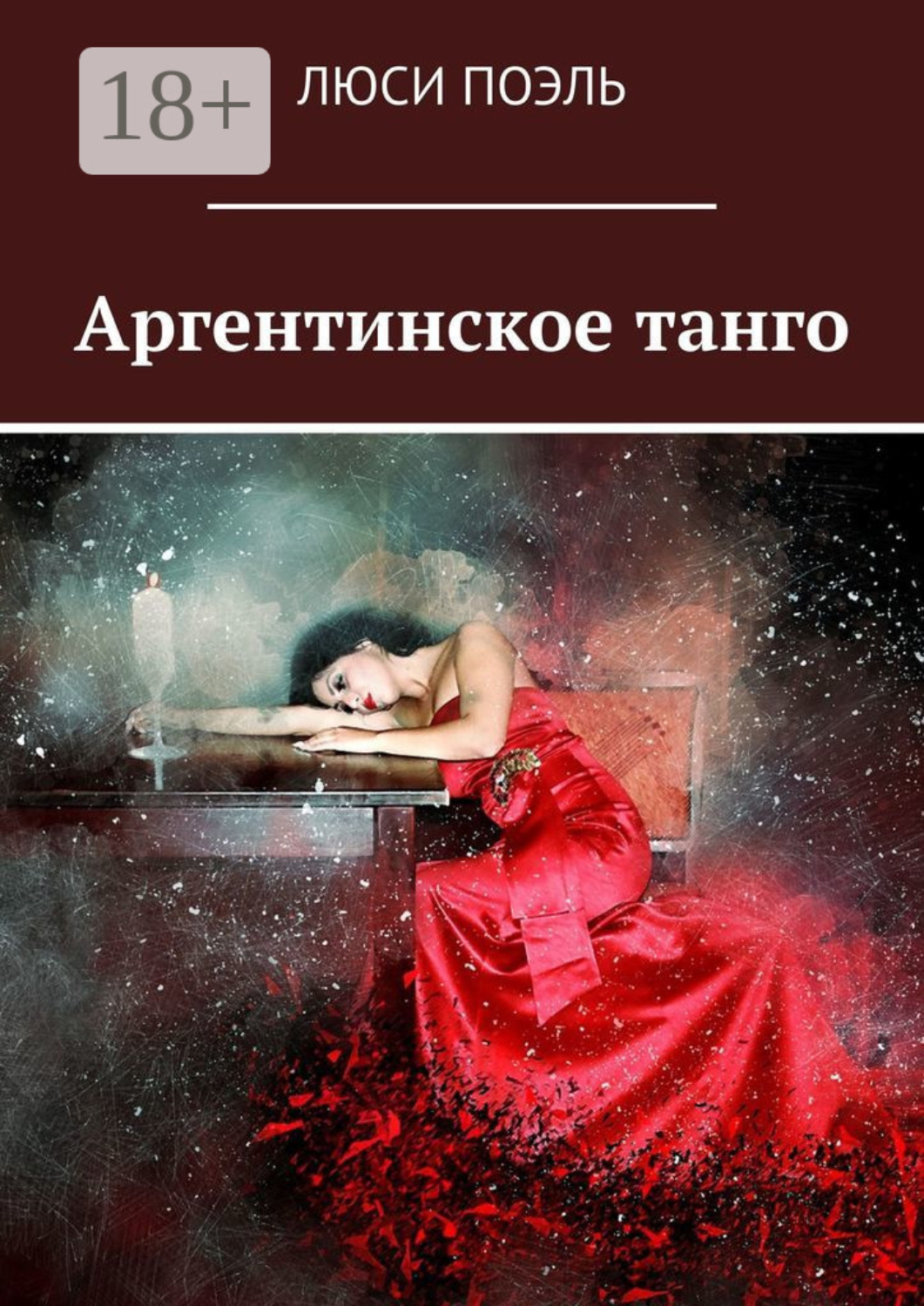 Обложка книги «Аргентинское танго. Детектив»