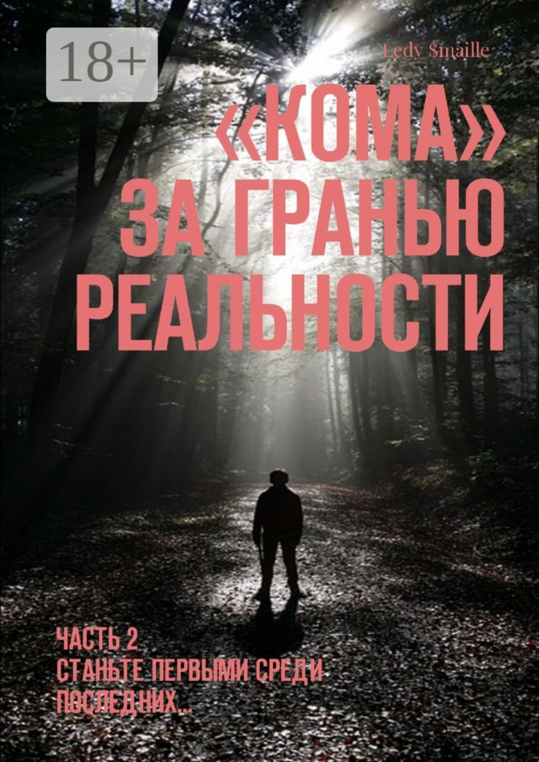 Обложка книги «Кома. За гранью реальности. Часть 2. Станьте первыми среди последних…»