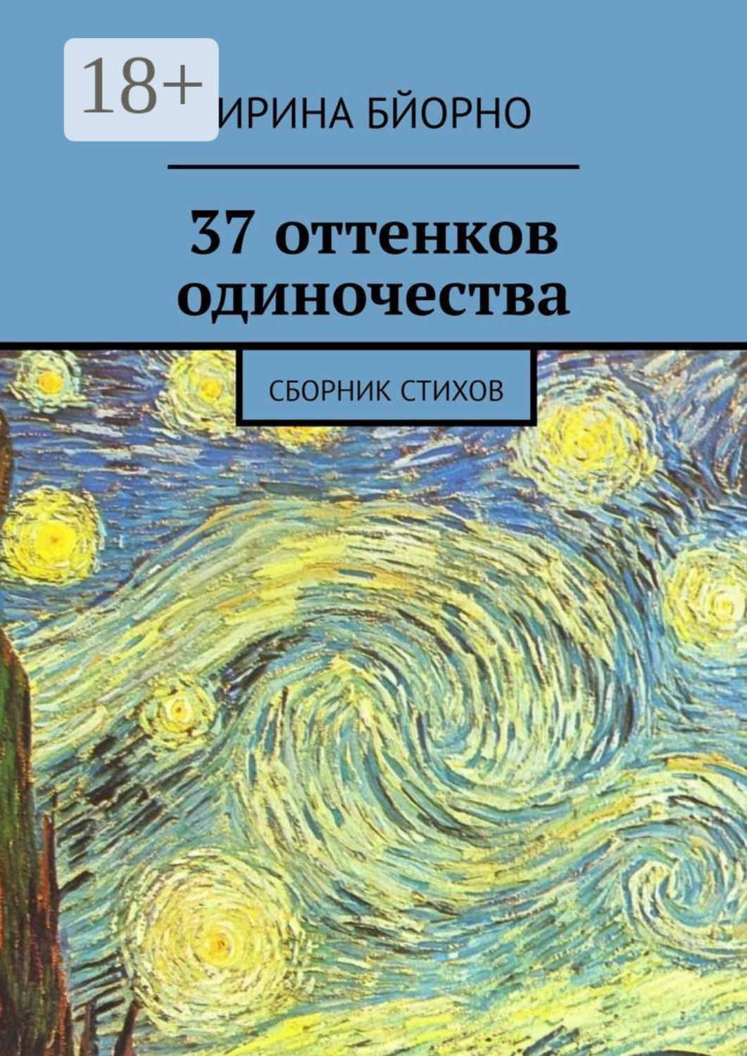 Обложка книги «37 оттенков одиночества. Сборник стихов»