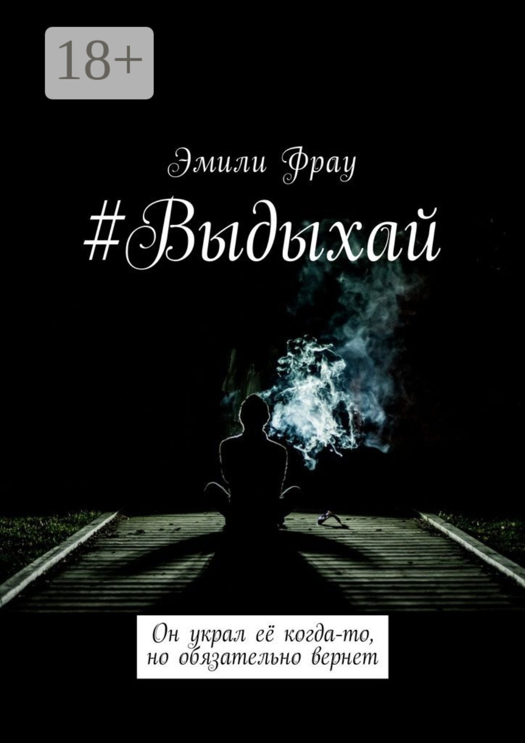 Обложка книги «#Выдыхай»