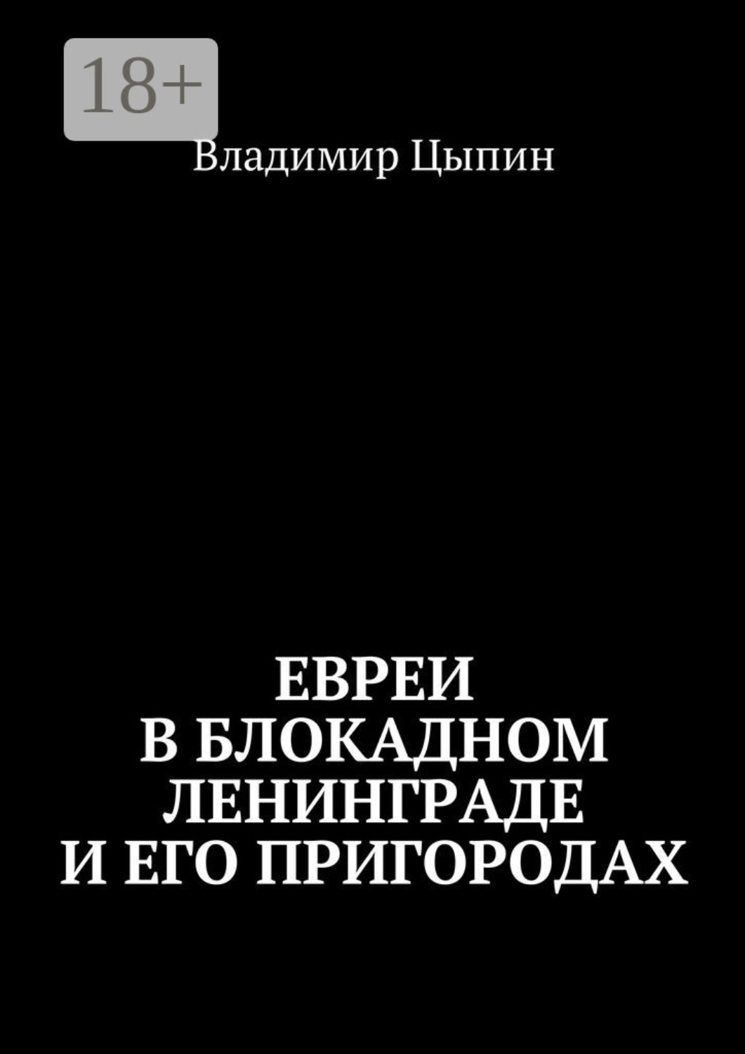 Обложка книги «Евреи в блокадном Ленинграде и его пригородах»