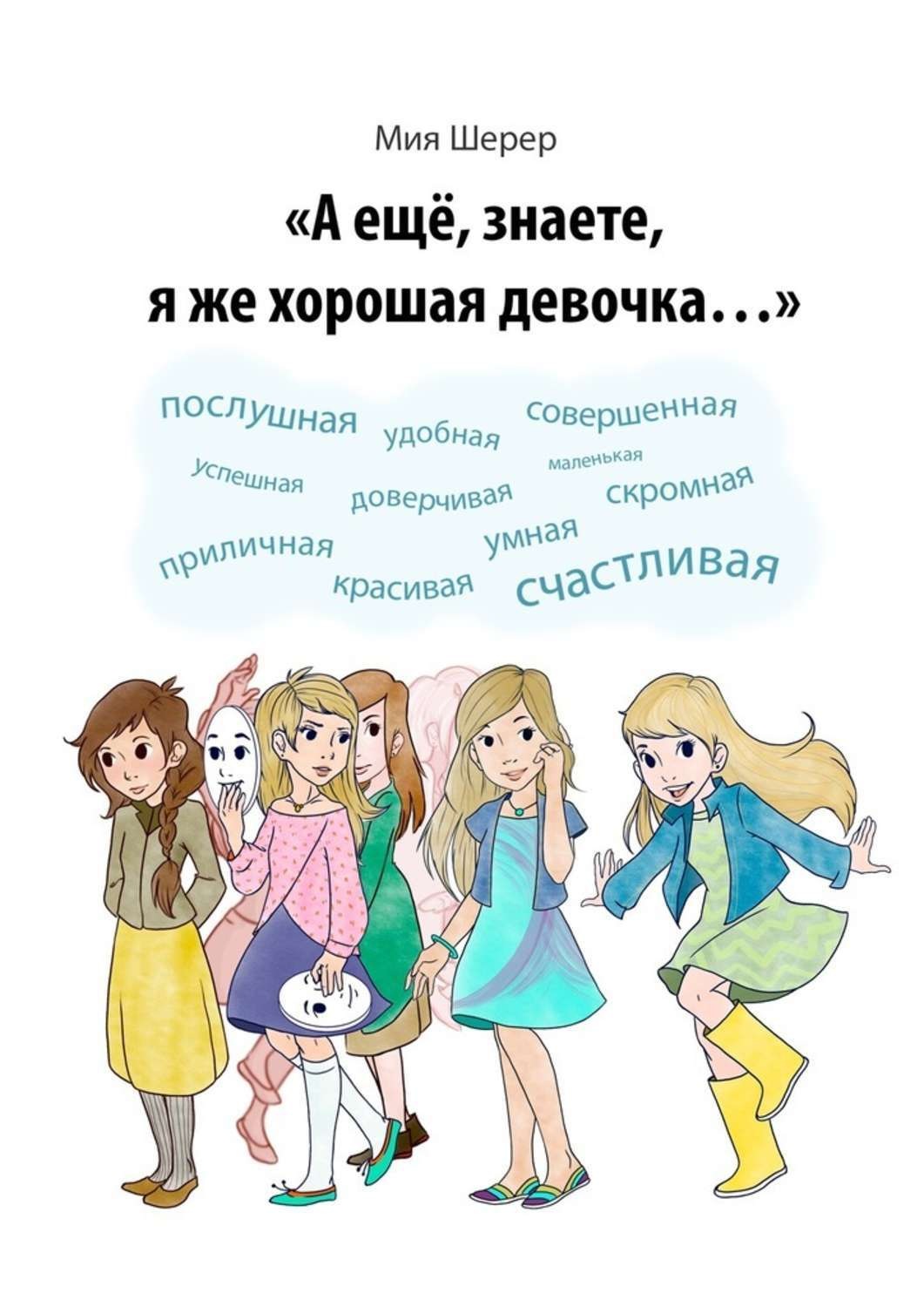Обложка книги «А ещё, знаете, я же хорошая девочка…»