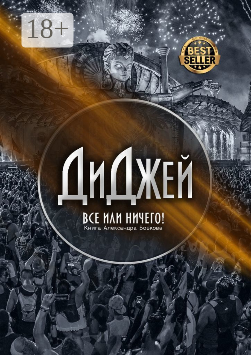 Обложка книги «Диджей. Все или ничего!»