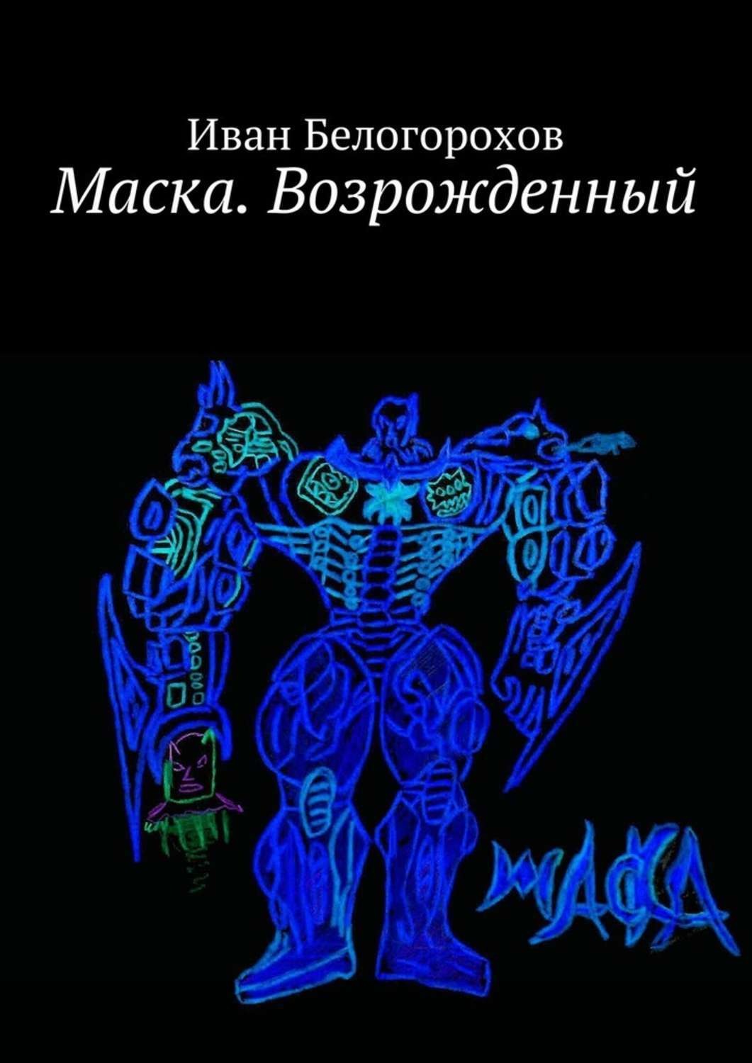 Обложка книги «Маска. Возрожденный»