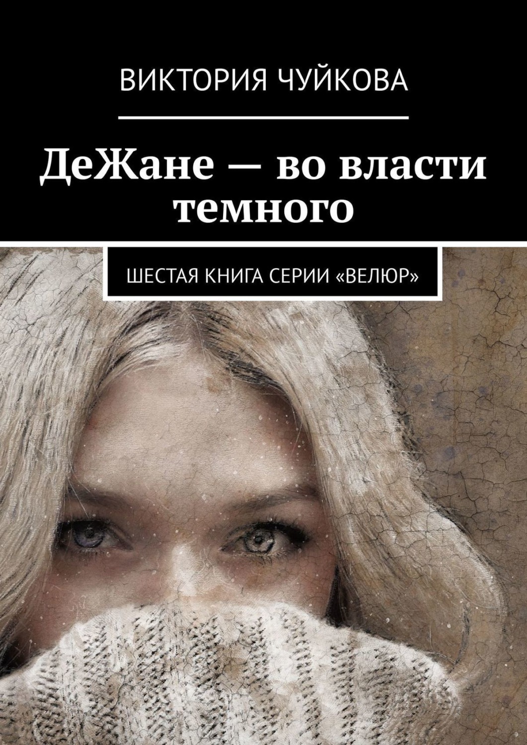 Обложка книги «ДеЖане – во власти темного. Шестая книга серии «ВеЛюр»»