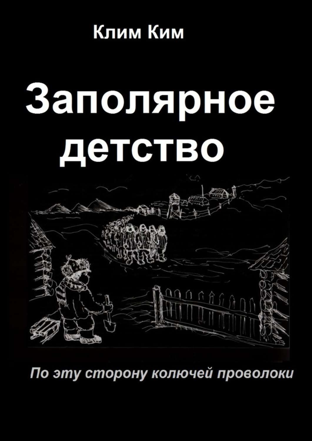 Обложка книги «Заполярное детство. По эту сторону колючей проволоки»