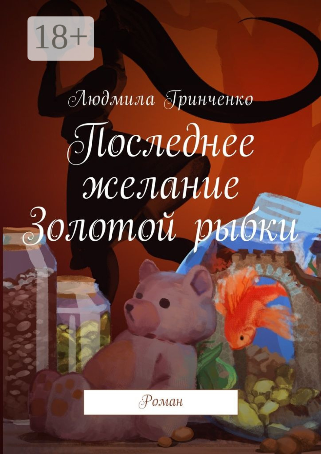 Обложка книги «Последнее желание Золотой рыбки. Роман»