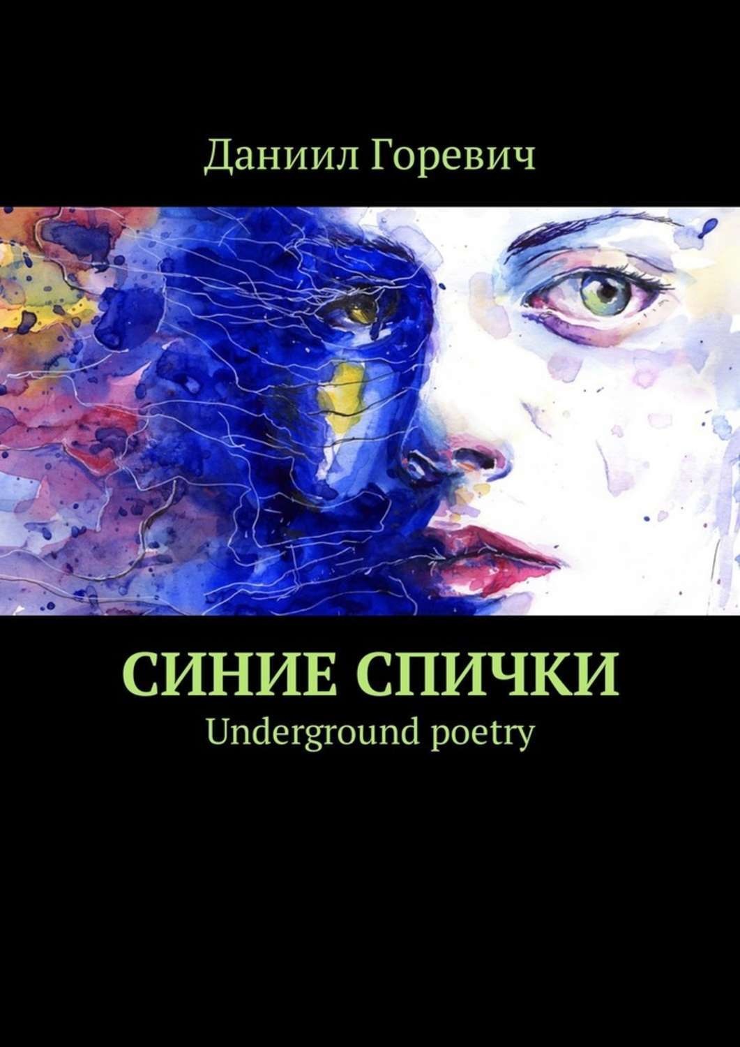 Обложка книги «Синие спички. Underground poetry»