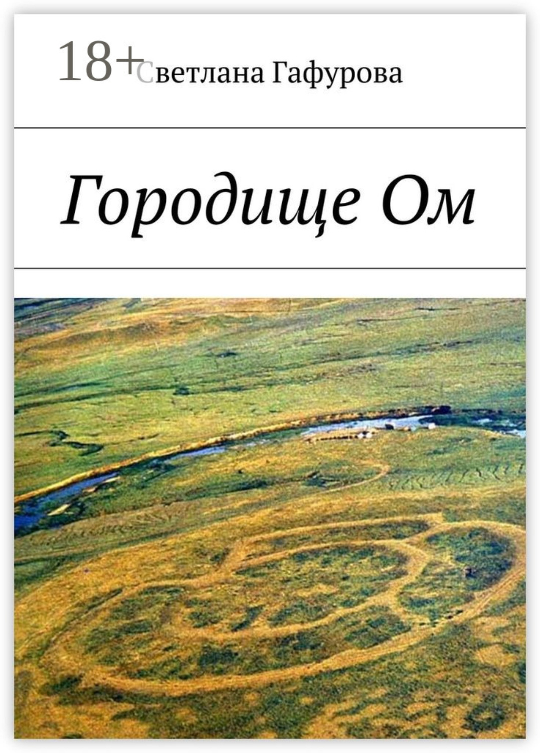 Обложка книги «Городище Ом»