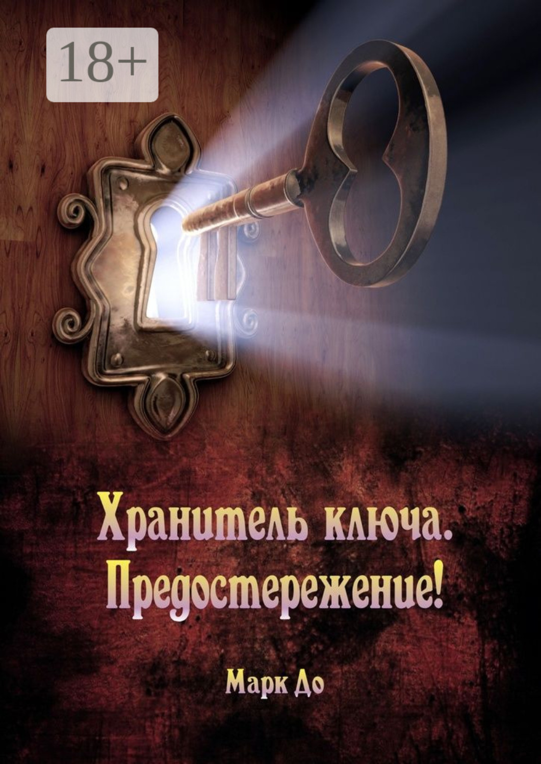 Обложка книги «Хранитель ключа. Предостережение! Сборник историй»