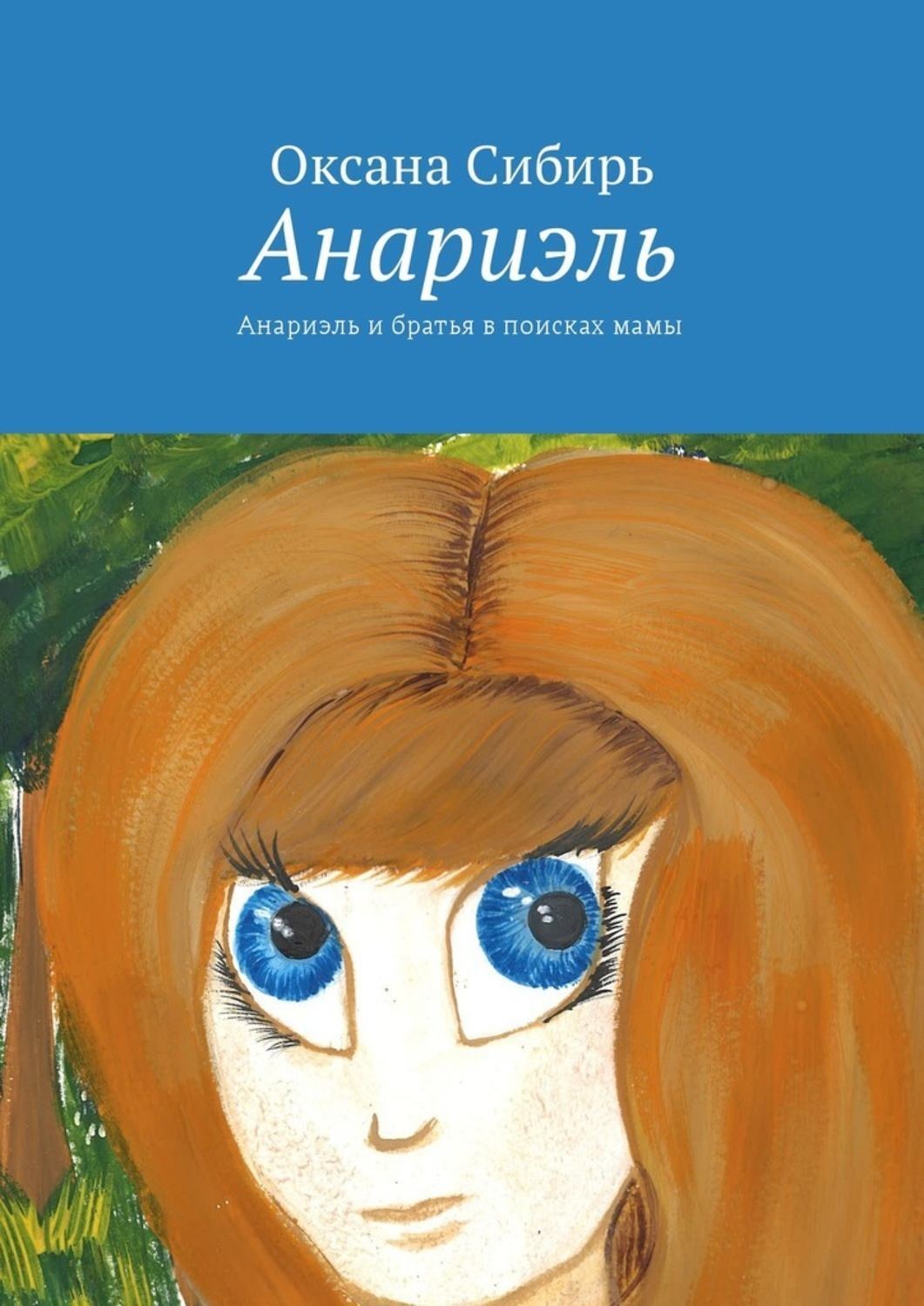 Обложка книги «Анариэль. Анариэль и братья в поисках мамы»