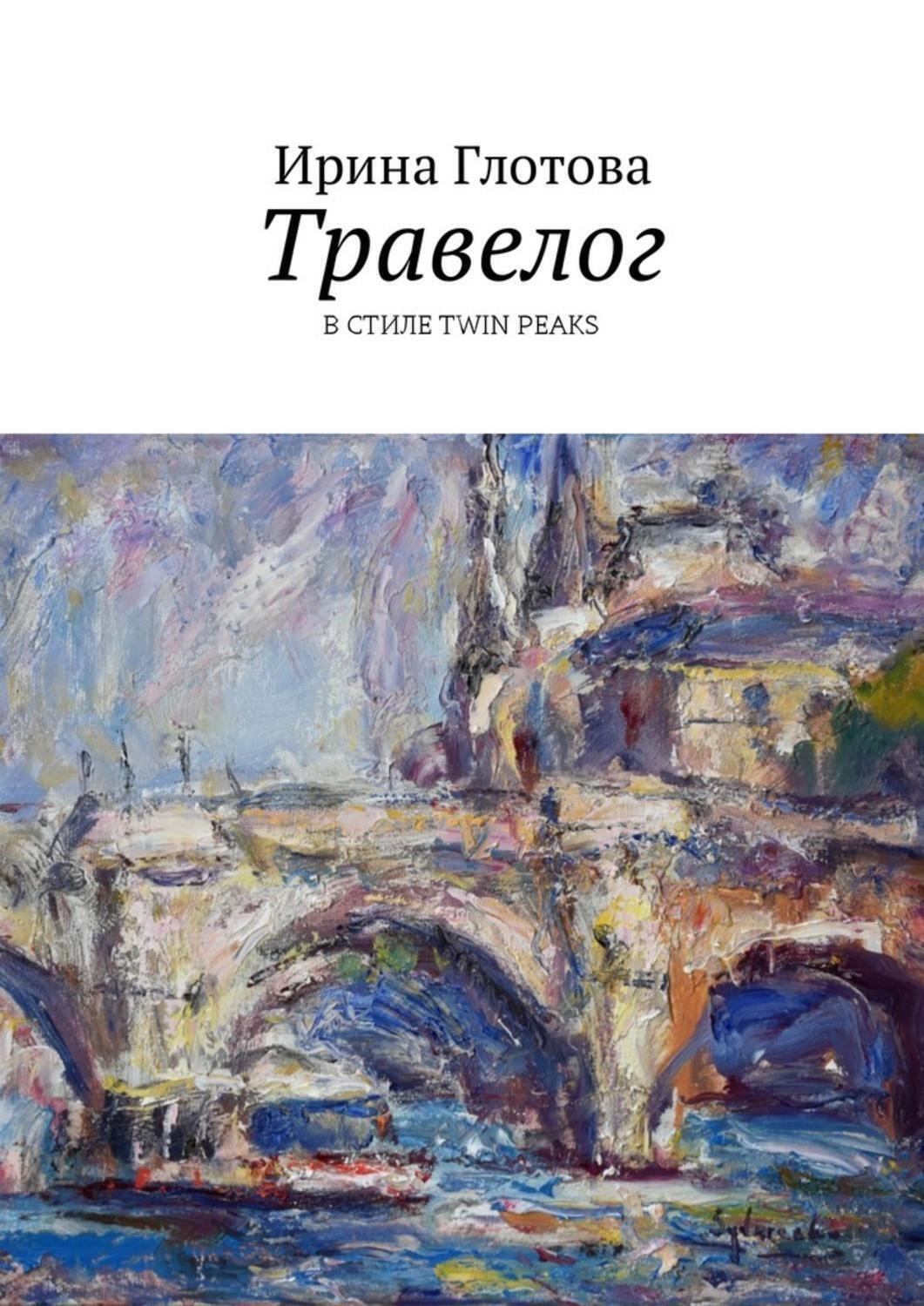 Обложка книги «Травелог. В стиле Twin Peaks»