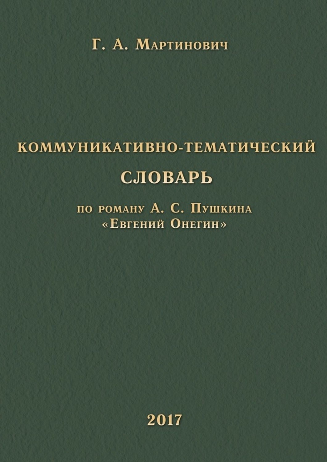 Обложка книги «Коммуникативно-тематический словарь. По роману А. С. Пушкина «Евгений Онегин»»