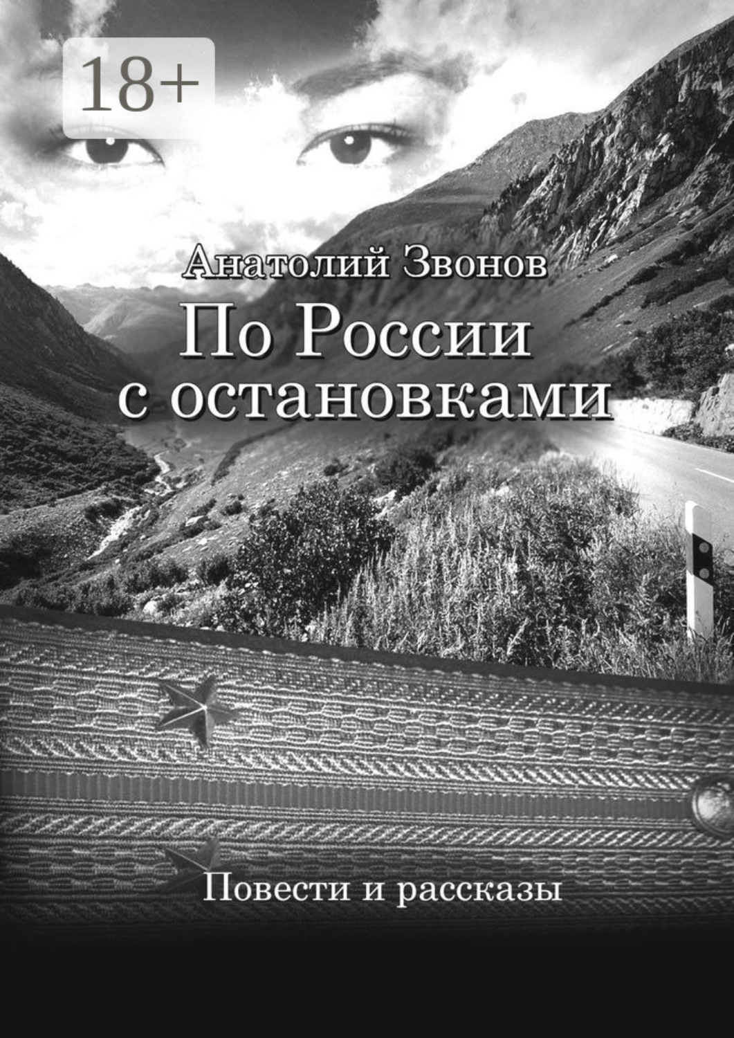 Обложка книги «По России с остановками. Повести и рассказы»