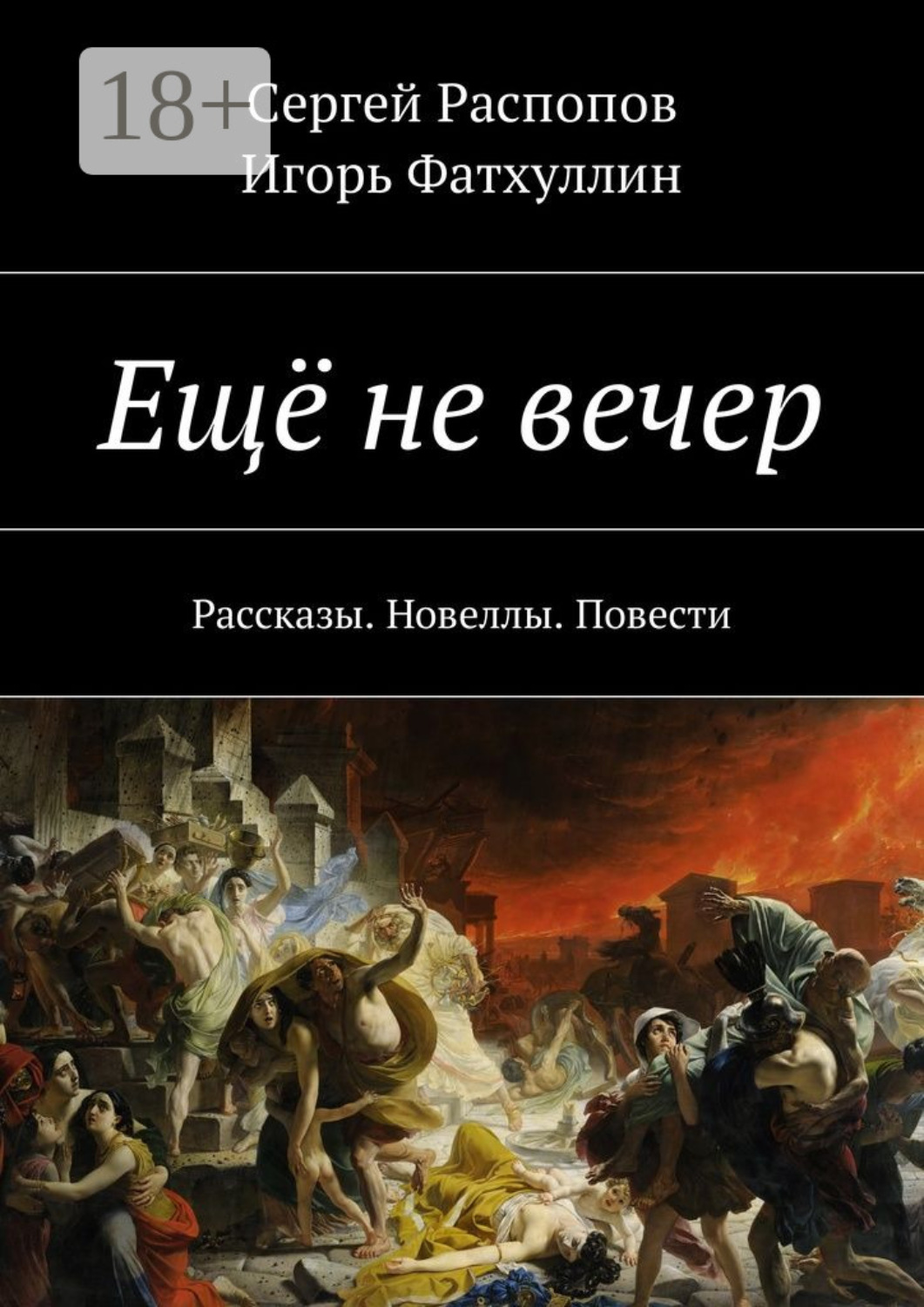 Обложка книги «Ещё не вечер. Рассказы. Новеллы. Повести»