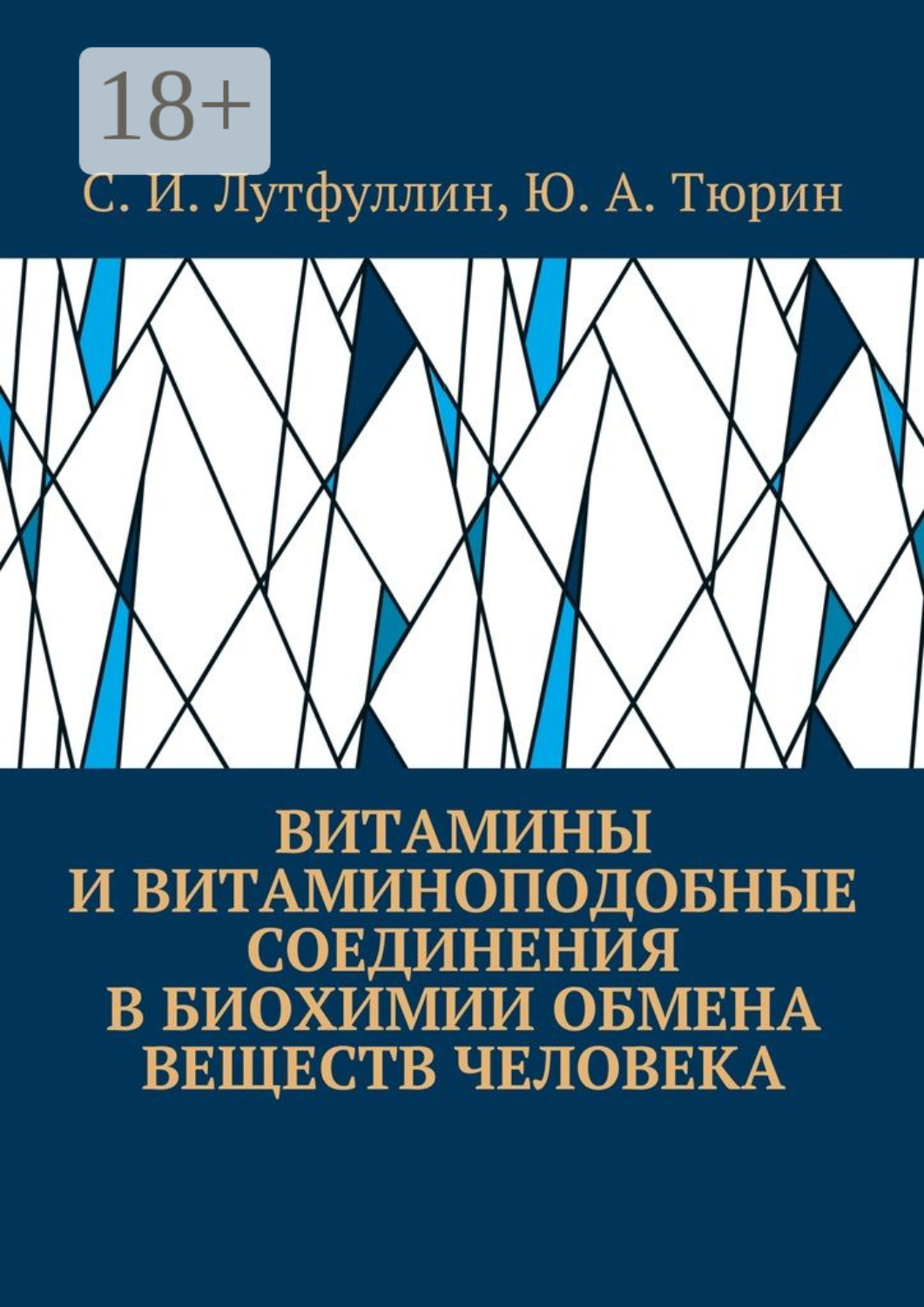 Обложка книги «Витамины и витаминоподобные соединения в биохимии обмена веществ человека»