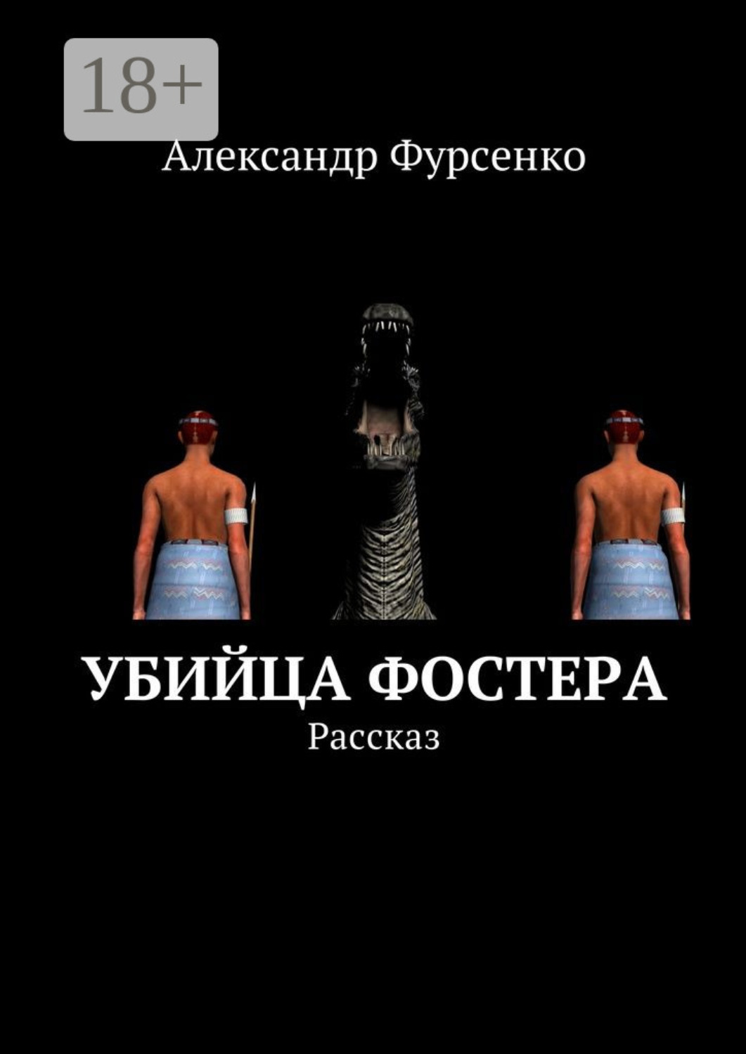 Обложка книги «Убийца Фостера. Рассказ»
