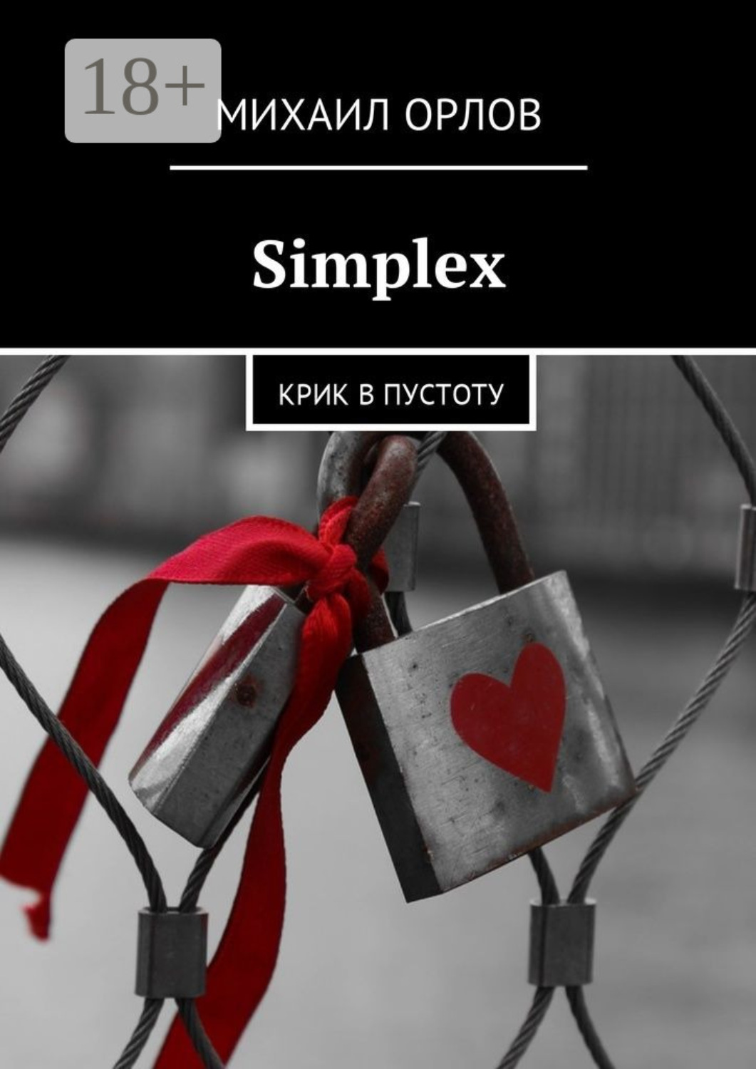 Обложка книги «Simplex. Крик в пустоту»