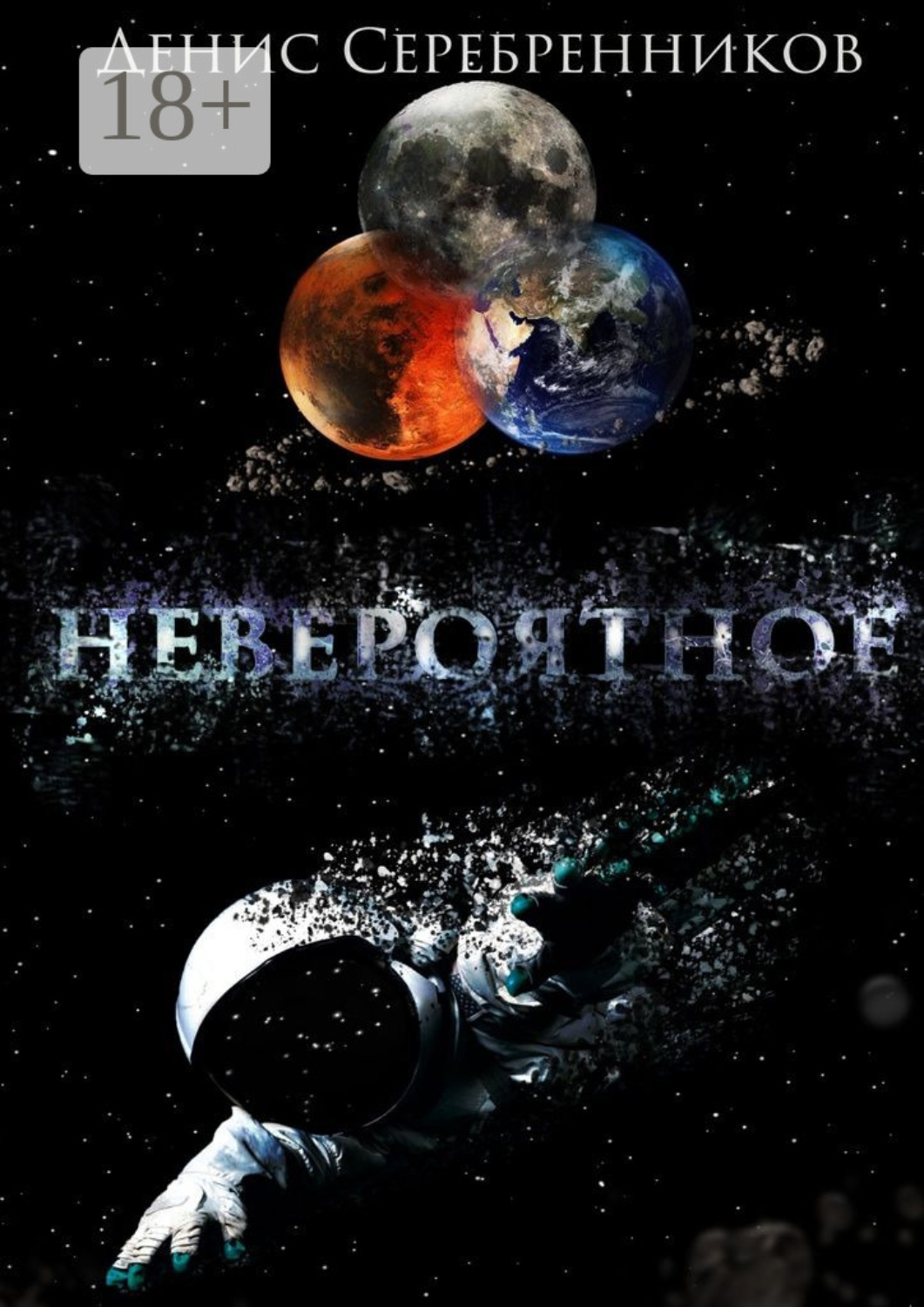 Обложка книги «Невероятное»