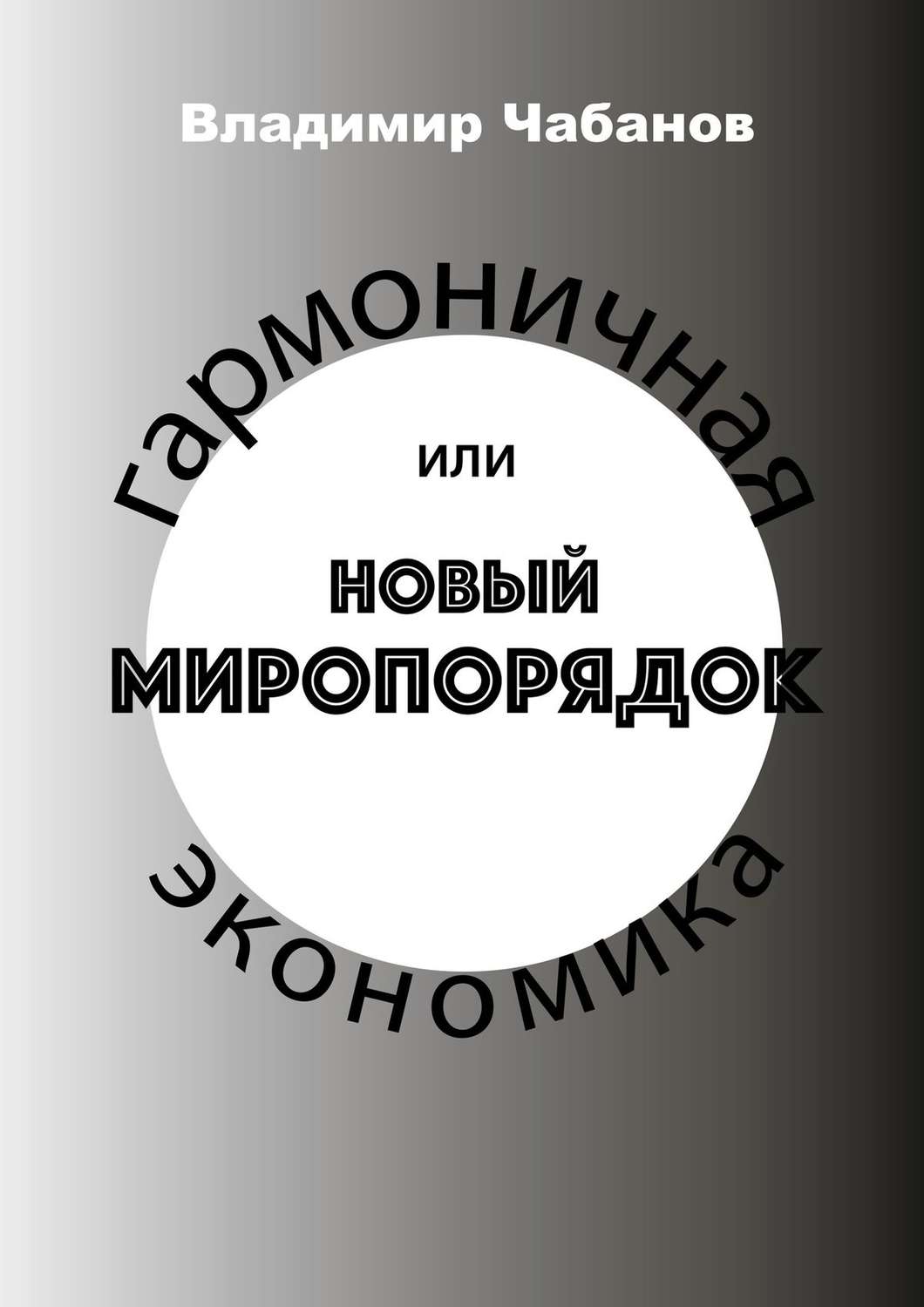 Обложка книги «Гармоничная экономика, или Новый миропорядок»