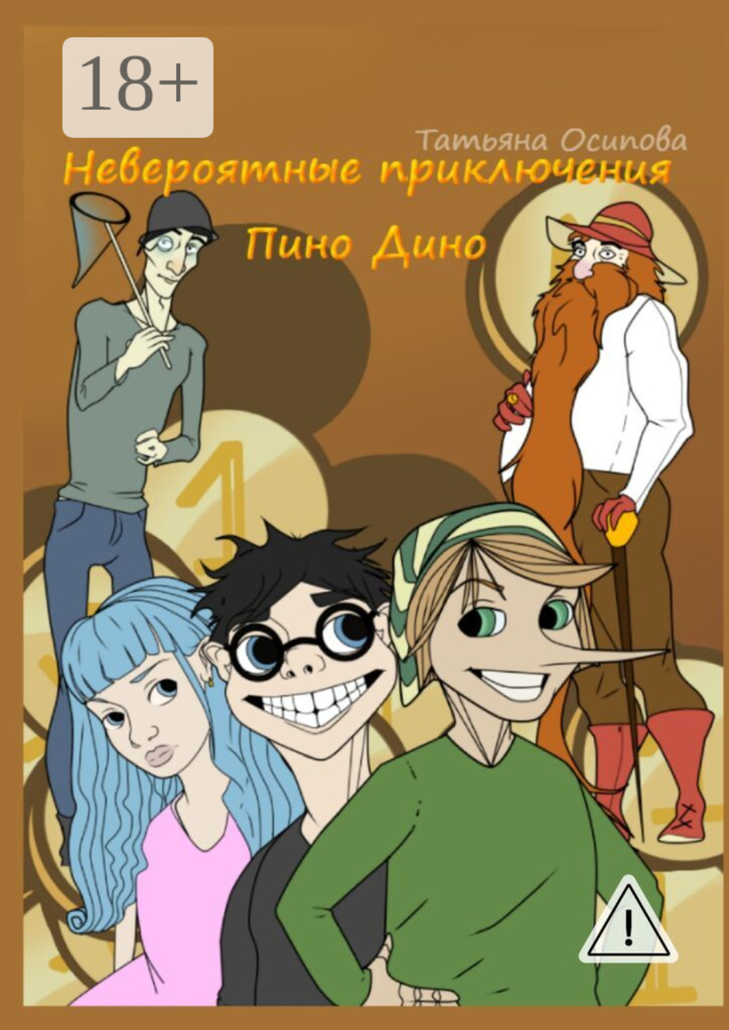 Обложка книги «Невероятные приключения Пино Дино. Ироническая сказка не только для детей»
