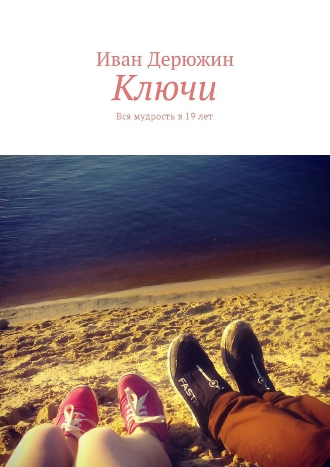 Обложка книги «Ключи. Вся мудрость в 19 лет»