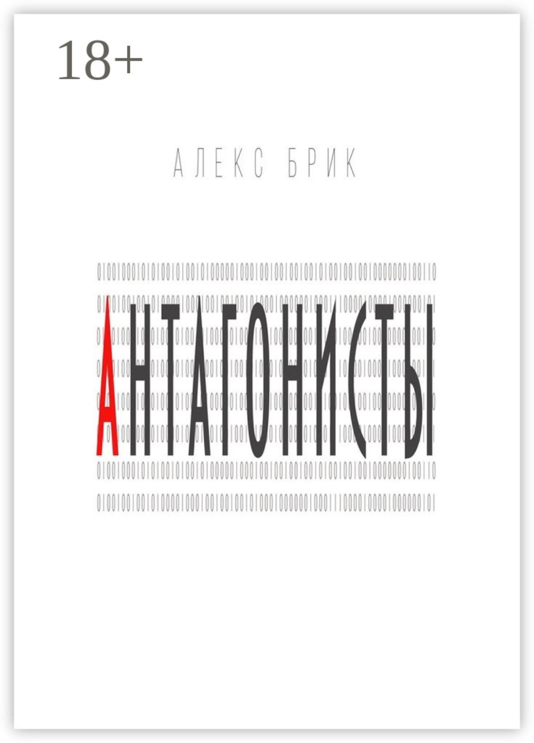 Обложка книги «Антагонисты. Научно-фантастические рассказы»