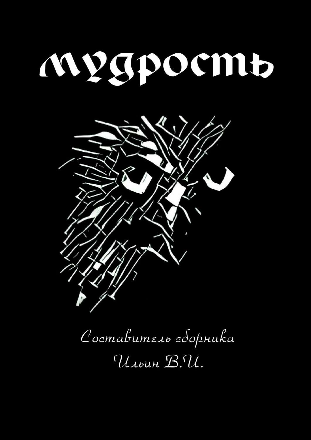 Обложка книги «Мудрость»