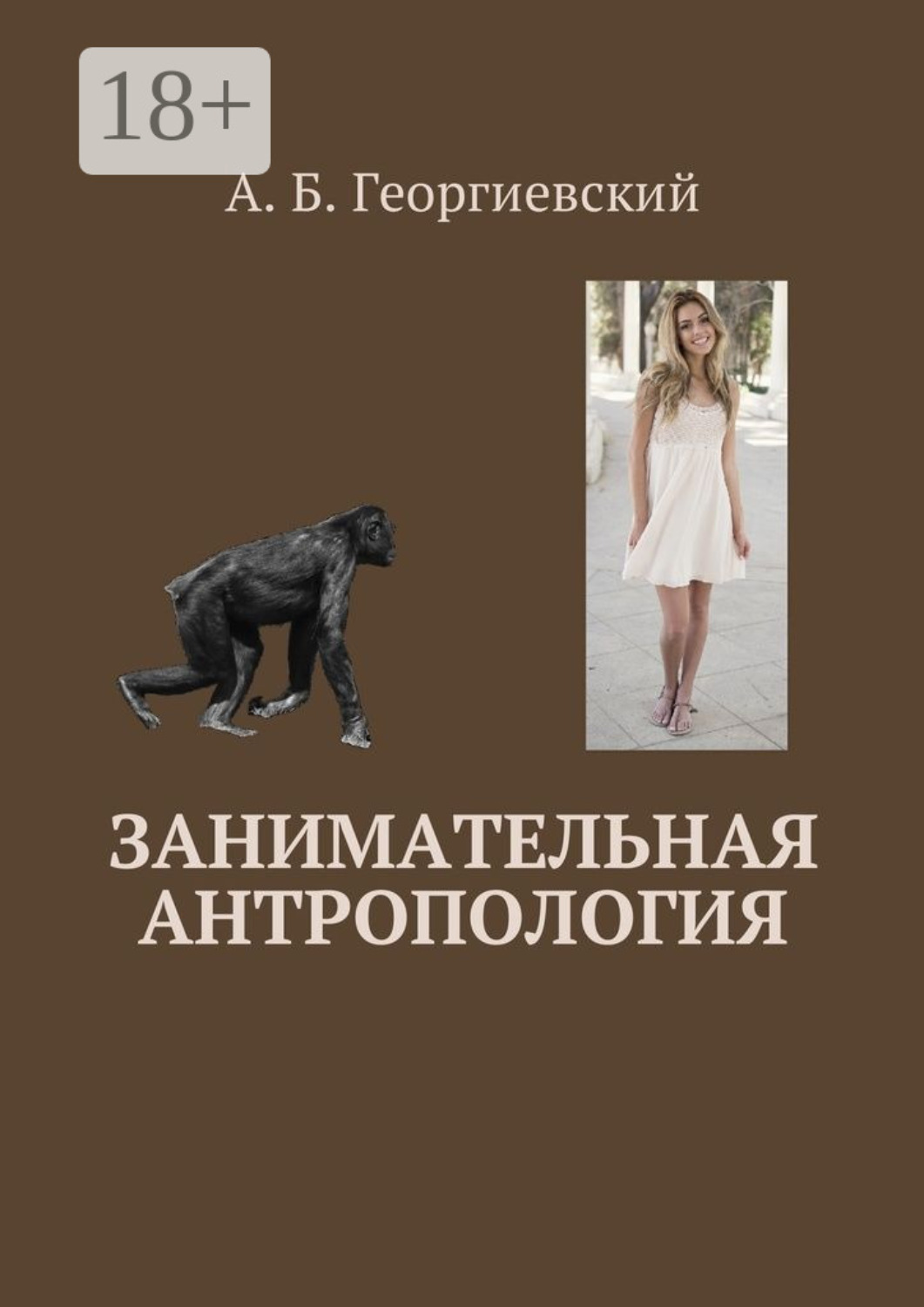 Обложка книги «Занимательная антропология»