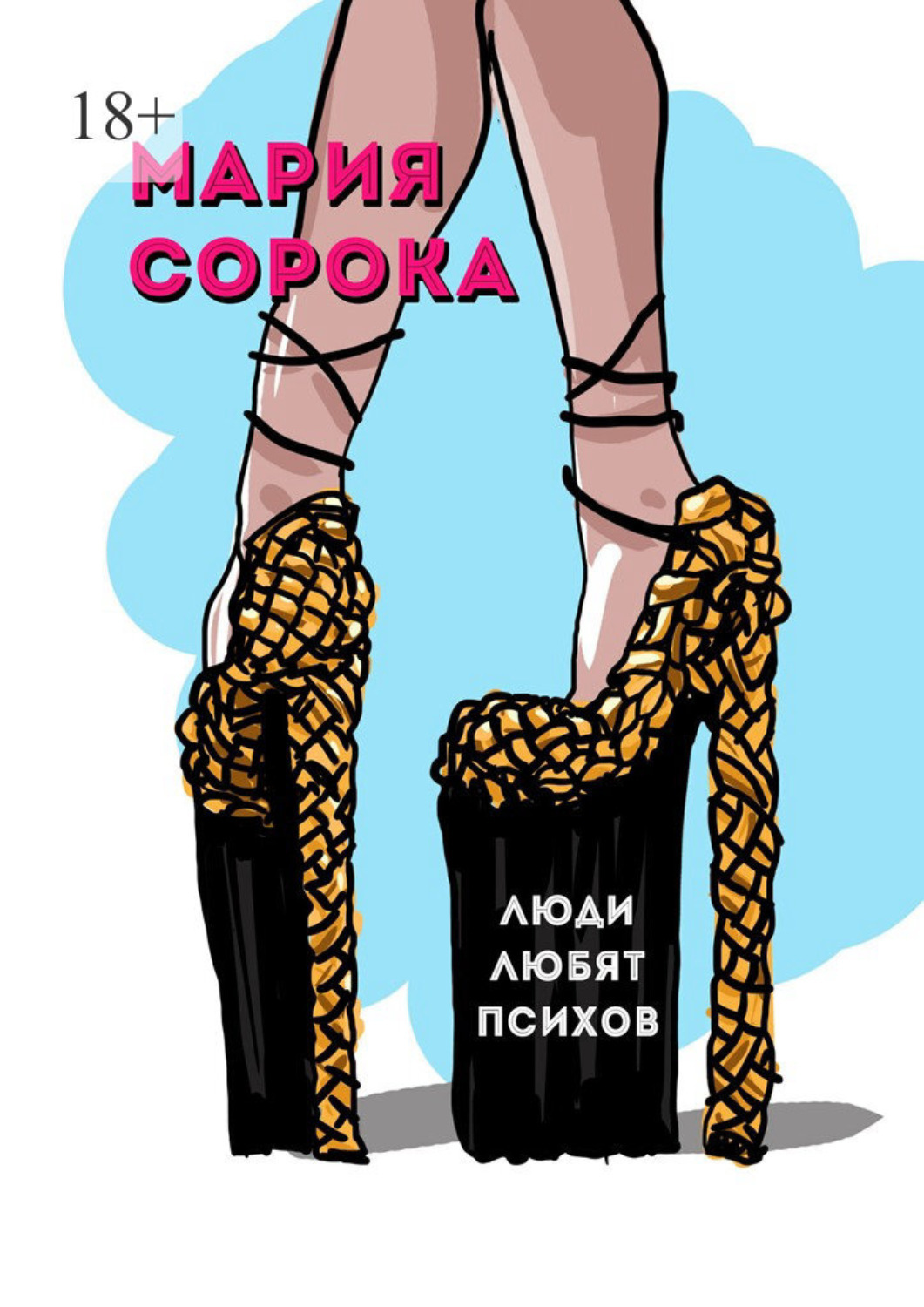 Обложка книги «Люди любят психов»