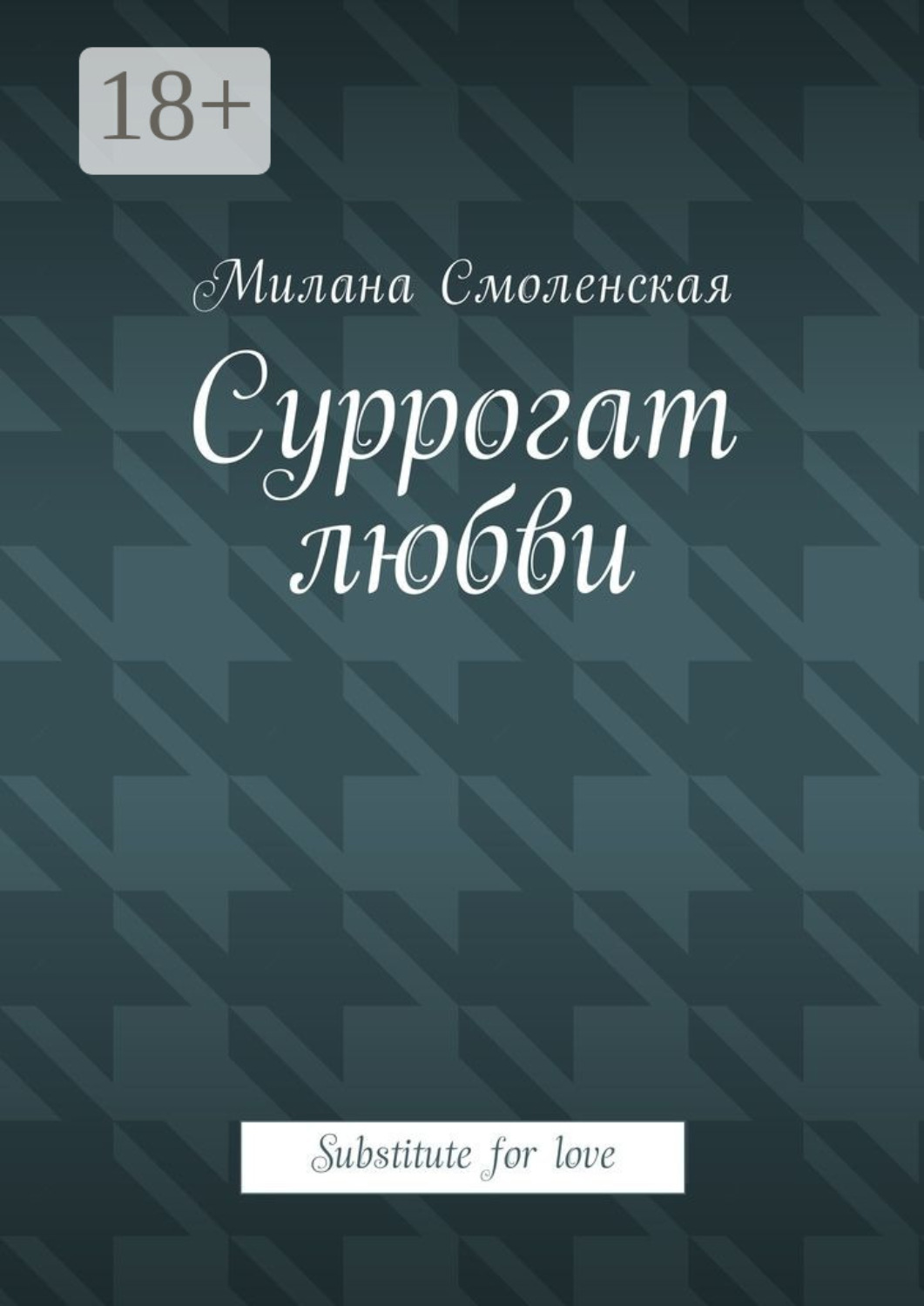 Обложка книги «Суррогат любви. Substitute for love»