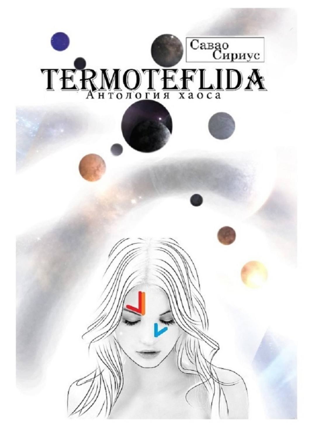 Обложка книги «TERMOTEFLIDA. Антология хаоса»