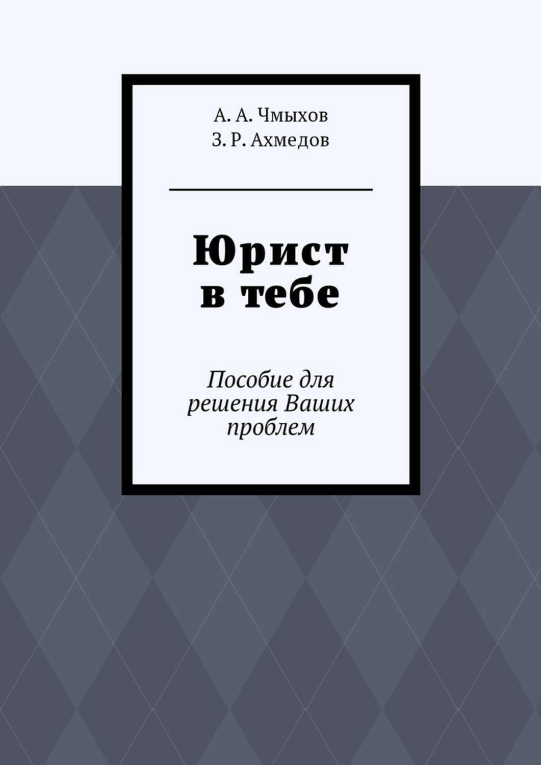 Обложка книги «Юрист в тебе. Пособие для решения Ваших проблем»