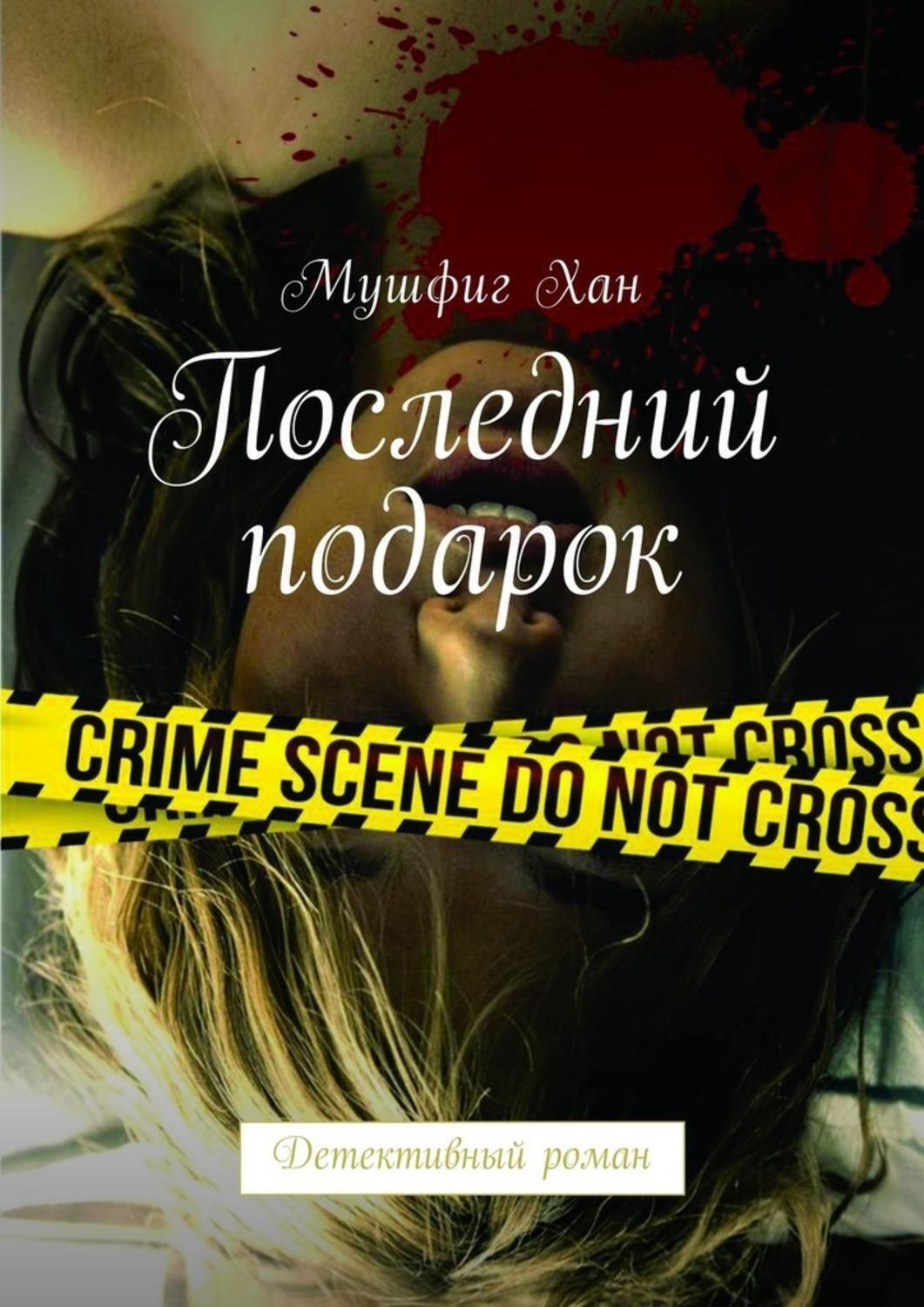 Обложка книги «Последний подарок. Детективный роман»