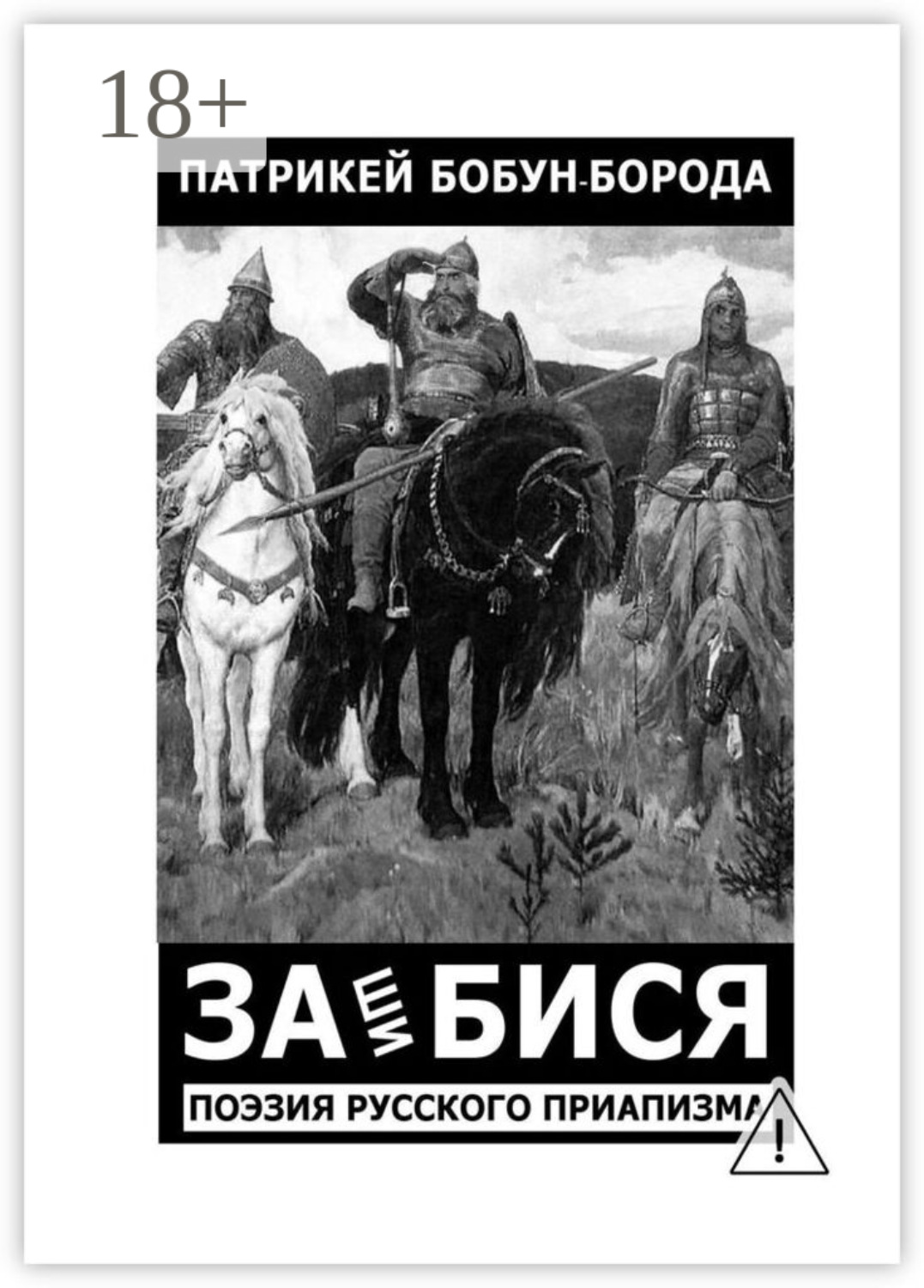 Обложка книги «ЗАшиБИСЯ. Поэзия русского приапизма»