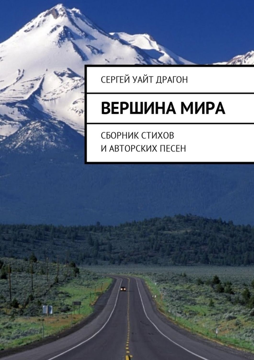 Обложка книги «Вершина мира. Сборник стихов и авторских песен»