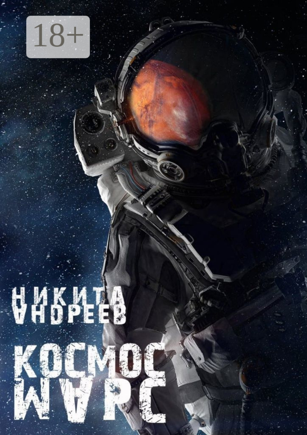 Обложка книги «Космос. Марс»