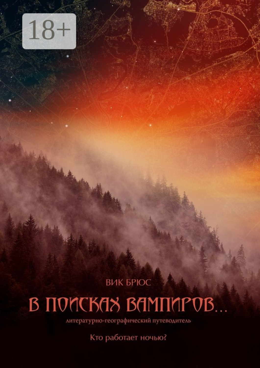 Обложка книги «В поисках вампиров… Кто работает ночью?»