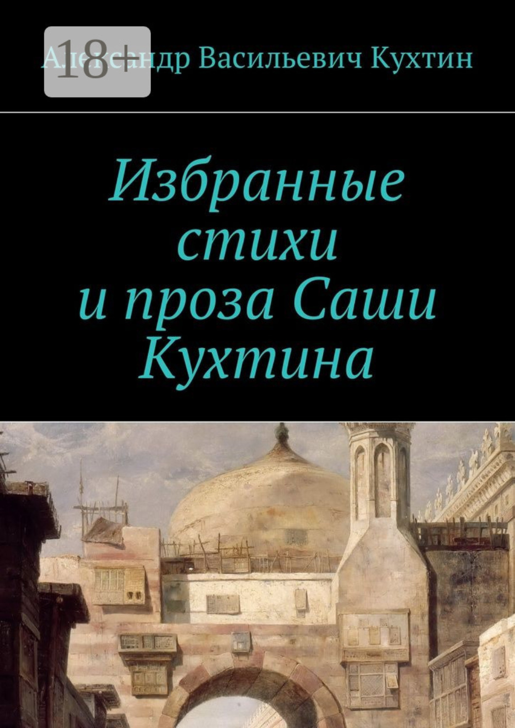 Обложка книги «Избранные стихи и проза Саши Кухтина»