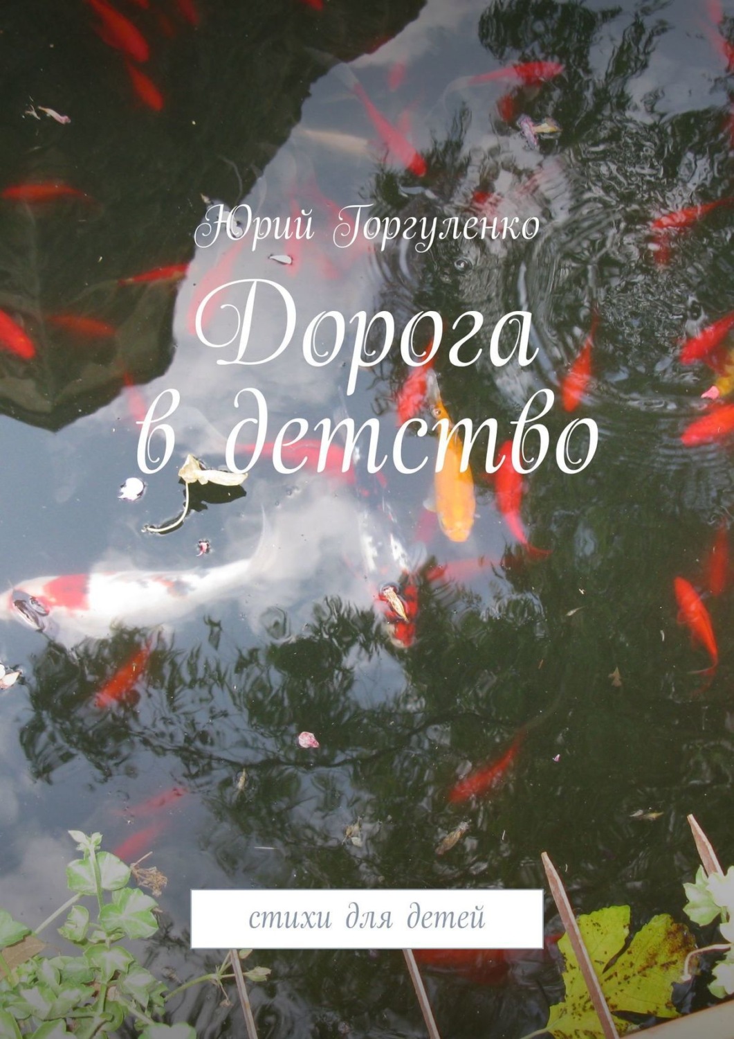 Обложка книги «Дорога в детство. Стихи для детей»