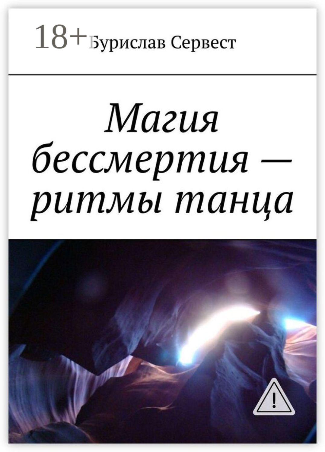 Обложка книги «Магия бессмертия – ритмы танца»