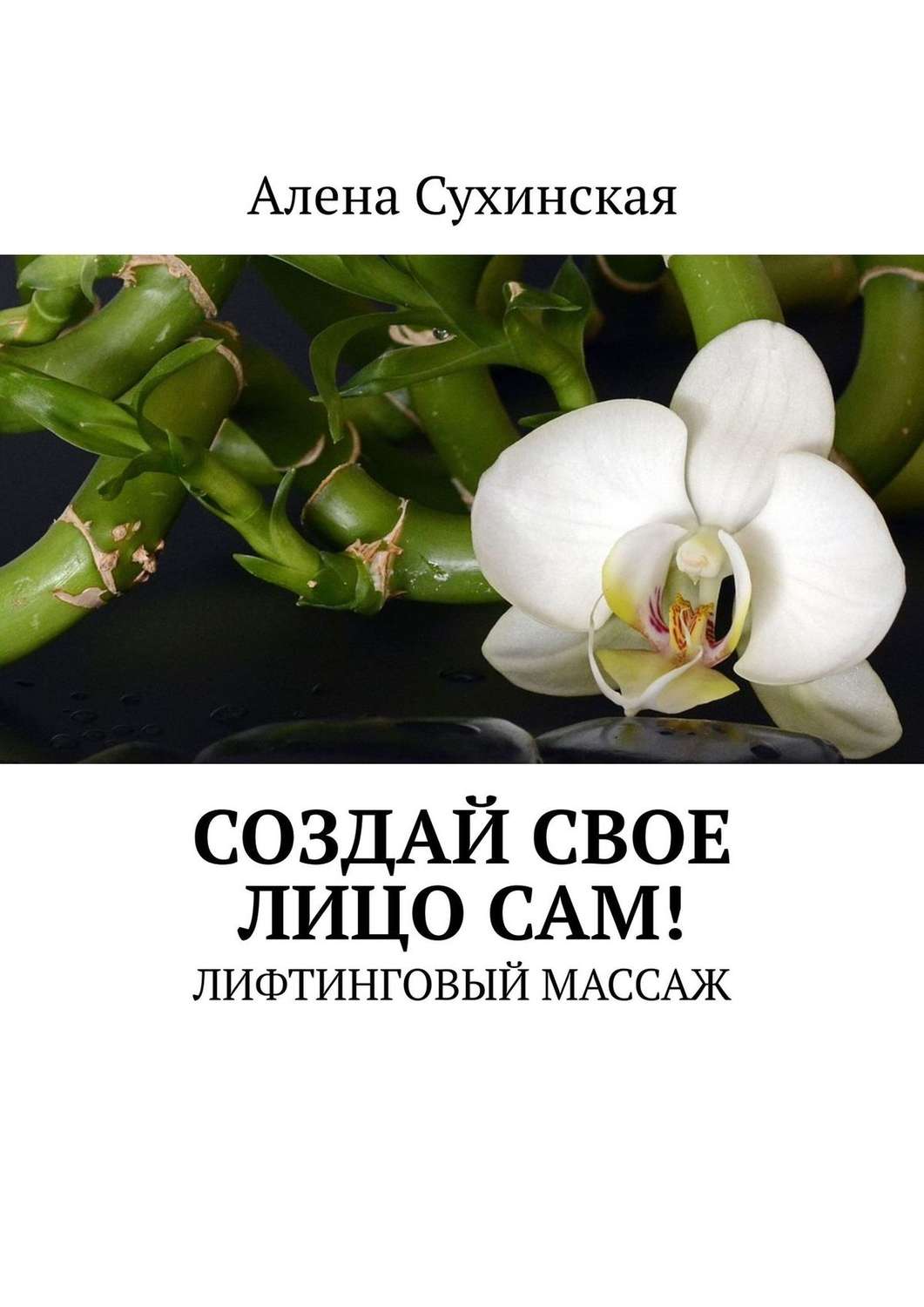 Обложка книги «Создай свое лицо сам! Лифтинговый массаж»